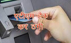 ATM हैक कर ठगी -आरोपी गिरफ्तार ATM हैक कर ठगी -आरोपी गिरफ्तार