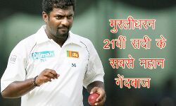 मुरलीधरन बने 21वीं सदी के सबसे महान गेंदबाज
