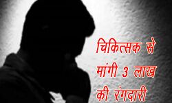 नर्सिंग होम चिकित्सक से मांगी 3 लाख की रंगदारी नर्सिंग होम चिकित्सक से मांगी 3 लाख की रंगदारी