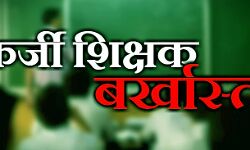 फर्जी दिव्यांग प्रमाण पत्र पर नौकरी कर रहे आठ शिक्षक बर्खास्त फर्जी दिव्यांग प्रमाण पत्र पर नौकरी कर रहे आठ शिक्षक बर्खास्त