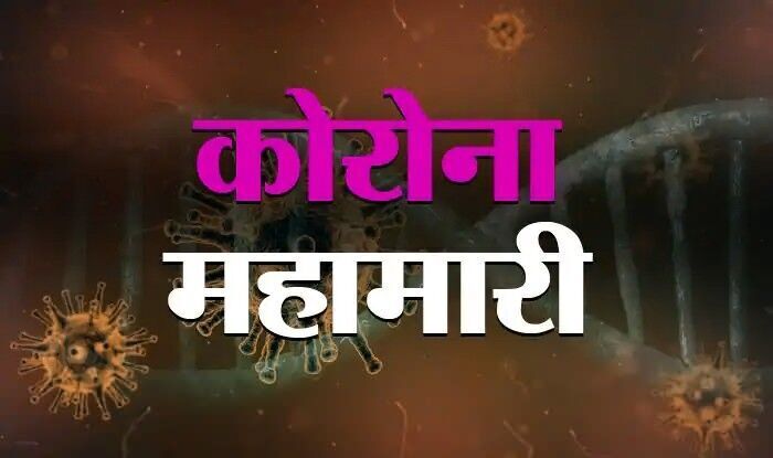 घटे कोरोना संक्रमण के नये मामले, मृतकाें की संख्या में भी बड़ी कमी