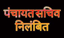 झूठी रिर्पोट लगानी अधिकारी को पड़ गयी भारी- हुए सस्पेंड