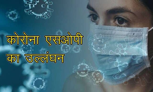8 लोगों पर कोरोना एसओपी के उल्लंघन पर मामला दर्ज