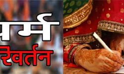 युवती का जबरन धर्म परिवर्तन करा कर निकाह कराने का आरोप युवती का जबरन धर्म परिवर्तन करा कर निकाह कराने का आरोप