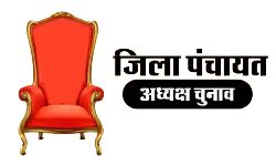 जिला पंचायत अध्यक्ष चुनाव- BJP का विपक्ष को झटका- बिना लड़े 17 जीते जिला पंचायत अध्यक्ष चुनाव- BJP का विपक्ष को झटका- बिना लड़े 17 जीते