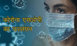 8 लोगों पर कोरोना एसओपी के उल्लंघन पर मामला दर्ज 8 लोगों पर कोरोना एसओपी के उल्लंघन पर मामला दर्ज