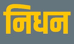 EX CARETAKER प्रधानमंत्री का निधन EX CARETAKER प्रधानमंत्री का निधन