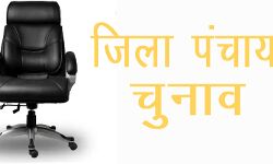 जानें- किसने लहराया जिला पंचायत अध्यक्ष चुनाव में अपना परचम जानें- किसने लहराया जिला पंचायत अध्यक्ष चुनाव में अपना परचम