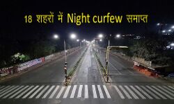 कल से 18 शहरों में रात्रि कर्फ्यू समाप्त- कई तरह की ढील देने का फ़ैसला कल से 18 शहरों में रात्रि कर्फ्यू समाप्त- कई तरह की ढील देने का फ़ैसला