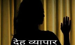 देह व्यापार- संचालक समेत 16 गिरफ्तार देह व्यापार- संचालक समेत 16 गिरफ्तार