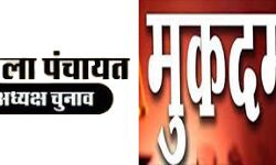 जिला पंचायत अध्यक्ष चुनाव- EX MLA सहित सैकड़ों नामजद जिला पंचायत अध्यक्ष चुनाव- EX MLA सहित सैकड़ों नामजद