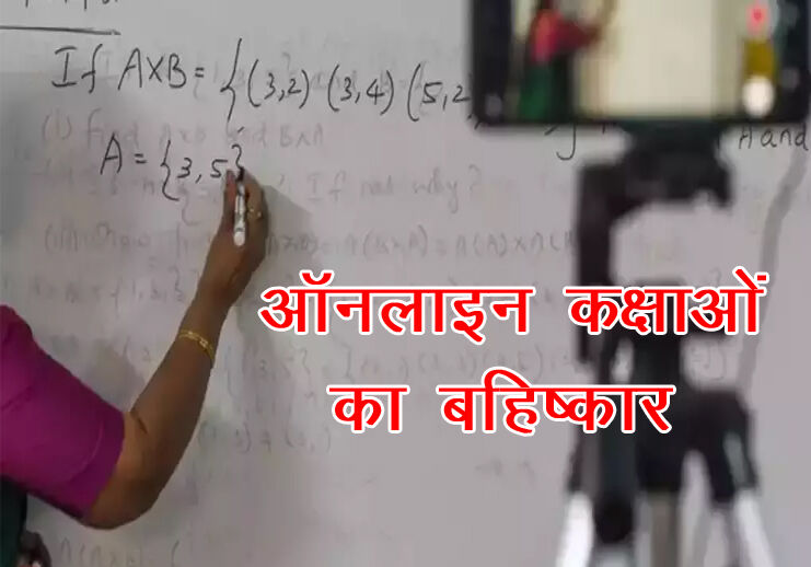 वेतन वृद्धि की मांग- कॉलेज शिक्षकों ने ऑनलाइन कक्षाओं का किया बहिष्कार वेतन वृद्धि की मांग- कॉलेज शिक्षकों ने ऑनलाइन कक्षाओं का किया बहिष्कार