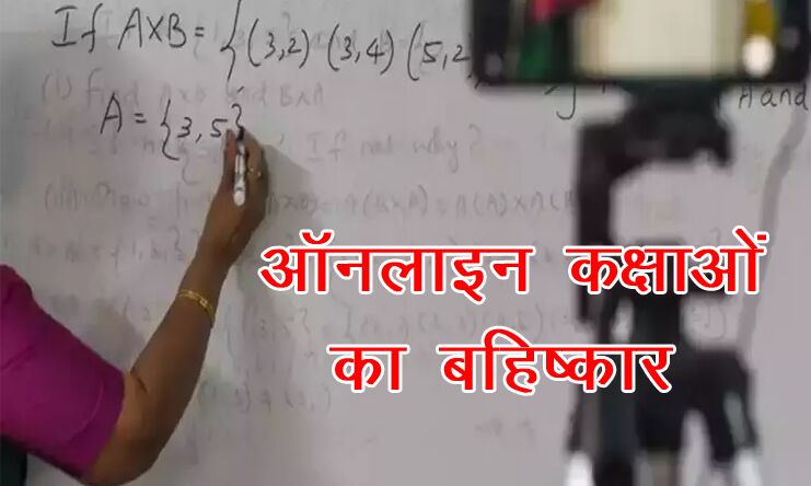 वेतन वृद्धि की मांग- कॉलेज शिक्षकों ने ऑनलाइन कक्षाओं का किया बहिष्कार