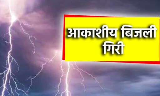 आकाशीय बिजली गिरने से एक ही परिवार के 5 सदस्यों की मौत