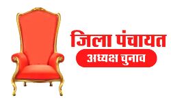 आगरा मंडल- जिला पंचायत अध्यक्ष की कुर्सी को किसने की हासिल आगरा मंडल- जिला पंचायत अध्यक्ष की कुर्सी को किसने की हासिल