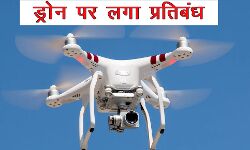 हमले के बाद लगा ड्रोन पर प्रतिबंध-थाने में जमा कराने का आदेश हमले के बाद लगा ड्रोन पर प्रतिबंध-थाने में जमा कराने का आदेश