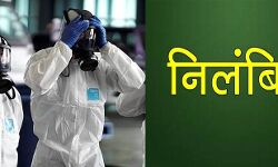 कोरोना संक्रमित महिला के आत्महत्या मामले में दो डॉक्टर निलंबित कोरोना संक्रमित महिला के आत्महत्या मामले में दो डॉक्टर निलंबित