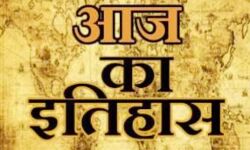 आज का इतिहास -भारतीय एवं विश्व की प्रमुख घटनाएं आज का इतिहास -भारतीय एवं विश्व की प्रमुख घटनाएं