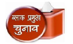 मोबाइल बंद कर गायब हुए बीडीसी सदस्य, उम्मीदवार खोजी अभियान में जुटे