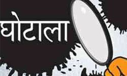 सामने आया शगुन घोटाला