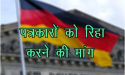 मीडिया हाउस पर छापेमारी -पत्रकारों को रिहा करने की मांग मीडिया हाउस पर छापेमारी -पत्रकारों को रिहा करने की मांग