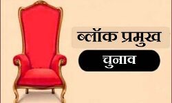 UP ब्लाक प्रमुख चुनाव- 3 सीटों पर हो रहा है मतदान UP ब्लाक प्रमुख चुनाव- 3 सीटों पर हो रहा है मतदान