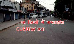 16 जिलों में सप्ताहांत कर्फ्यू हटा 16 जिलों में सप्ताहांत कर्फ्यू हटा