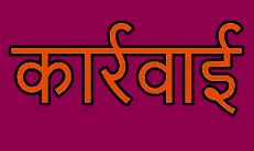 राजस्व वसूली में लापरवाही पर कार्रवाई राजस्व वसूली में लापरवाही पर कार्रवाई