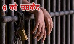 बेचने के लिए लाई गई दो बहनों के साथ दुष्कर्म पर उम्र कैद