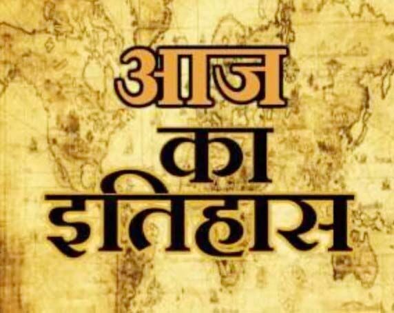 भारतीय एवं विश्व इतिहास में 18 जुलाई की प्रमुख घटनाएं