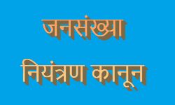 जनसंख्या नियंत्रण विधेयक-भाजपा के 152 विधायकों में 2 से ज्यादा बच्चे