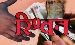 CMO और स्टोर कीपर रिश्वत लेते गिरफ्तार