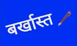 अनुपस्थित रहने वाले चार पुलिस कर्मचारी बर्खास्त