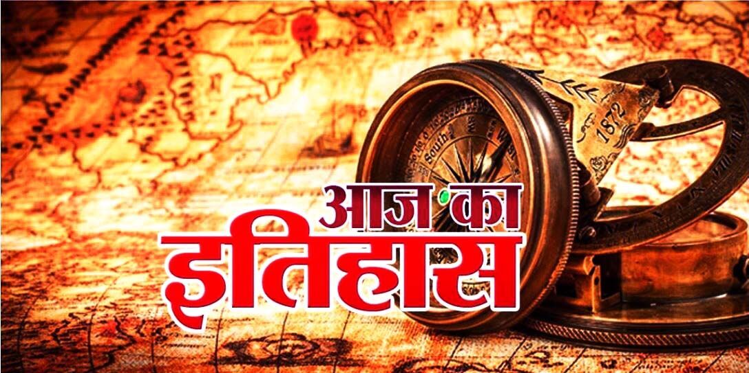 आज का इतिहास (प्रकाशनार्थ 24 जुलाई)