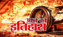 आज का इतिहास (प्रकाशनार्थ 24 जुलाई) आज का इतिहास (प्रकाशनार्थ 24 जुलाई)
