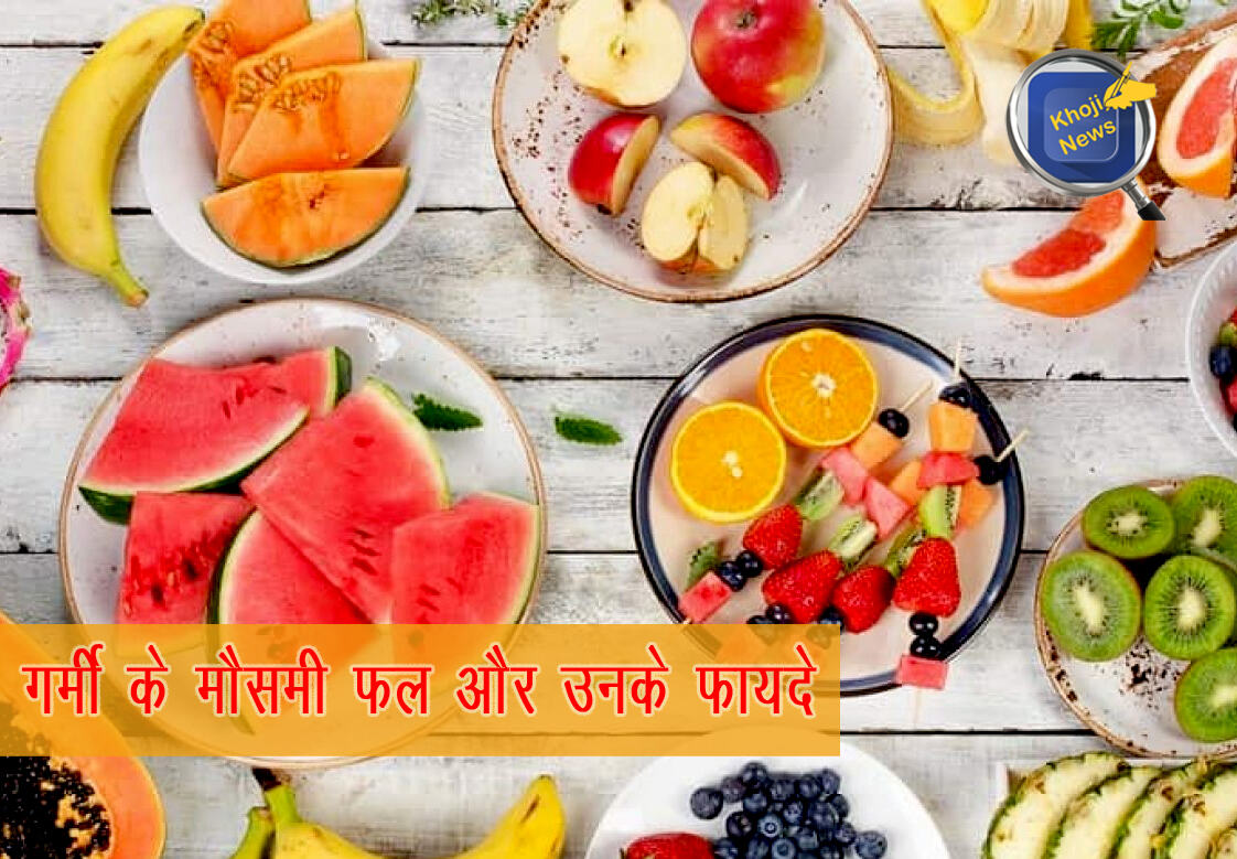 गर्मी के मौसमी फल और उनके फायदे -आइए जानें इनके बारे में
