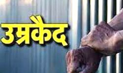 दो सगे भाइयों की अपहरण के बाद हत्या के पांच दोषियों को उम्रकैद