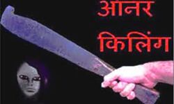 आनर किलिंग की घटना में युवती की हत्या आनर किलिंग की घटना में युवती की हत्या