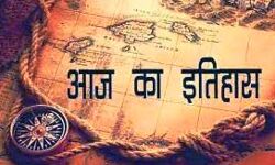 आज का इतिहास (प्रकाशनार्थ 01 अगस्त) आज का इतिहास (प्रकाशनार्थ 01 अगस्त)
