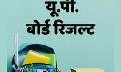 UP बोर्ड का 10वीं और 12वीं का रिजल्ट घोषित-बच्चों की बल्ले बल्ले