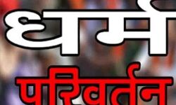 घर से एक साथ लापता हुई पांचों युवतियां बरामद-धर्मांतरण की आशंका घर से एक साथ लापता हुई पांचों युवतियां बरामद-धर्मांतरण की आशंका