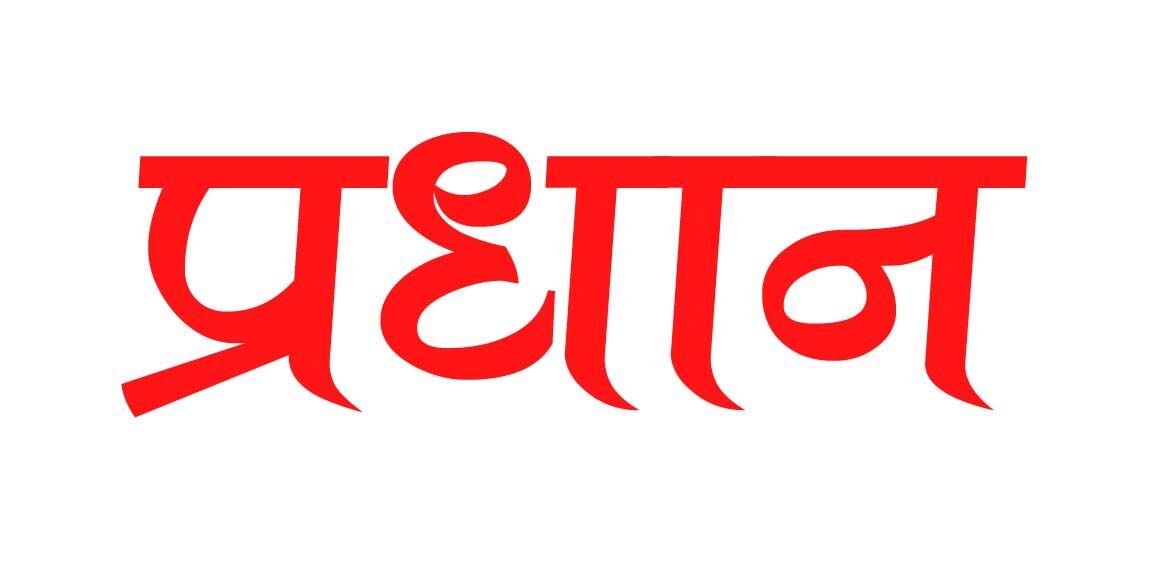 प्रधान ने की चोरी- मामला छुपाने को खुद के अपहरण की रची साजिश