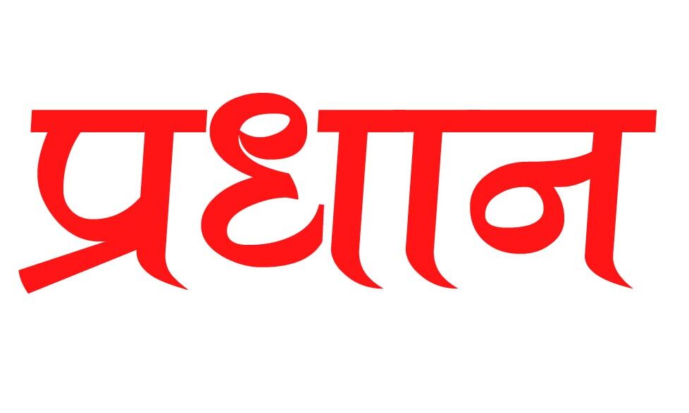 प्रधान ने की चोरी- मामला छुपाने को खुद के अपहरण की रची साजिश