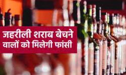 जहरीली शराब कारोबारियों के लिए चेतावनी- होगी उम्रकैद या फांसी जहरीली शराब कारोबारियों के लिए चेतावनी- होगी उम्रकैद या फांसी