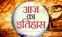 भारतीय एवं विश्व इतिहास में 08 अगस्त की प्रमुख घटनाएं