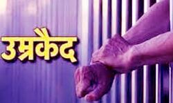 दहेज हत्या के मामले में पति को उम्र कैद दहेज हत्या के मामले में पति को उम्र कैद