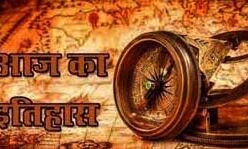 आज का इतिहास (प्रकाशनार्थ 12 अगस्त) आज का इतिहास (प्रकाशनार्थ 12 अगस्त)