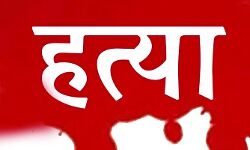 पारिवारिक विवाद में एक व्यक्ति ने की पत्नी की हत्या