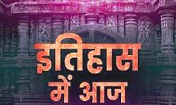आज का इतिहास (प्रकाशनार्थ 17 अगस्त)