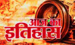 आज का इतिहास (प्रकाशनार्थ 19 अगस्त) आज का इतिहास (प्रकाशनार्थ 19 अगस्त)
